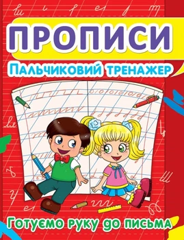 Прописи Пальчиковий тренажер Готуємо руку до письма 9786177352432