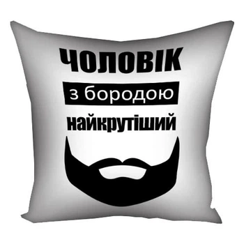 Подушка с принтом габардиновая Чоловік з бородою найкрутіший 50x50 см