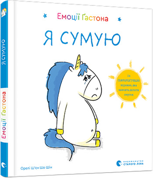 Емоції Ґастона. Я сумую - Ш’єн Шо Шін Орелі (9786176798859)