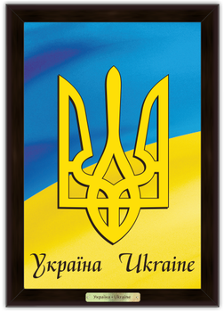 Еко-картина "Українська символіка" Герб України на фоні прапора Розмір 140х190 мм Коричнева