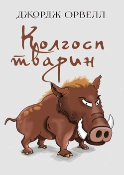 Скотный двор Джордж Оруэлл (978-089-0008-27-0), на украинском языке