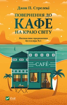 Повернення до кафе на краю світу - Стрелекі Джон (9789669822468)