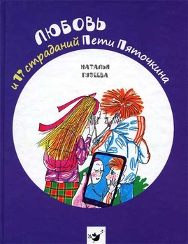 Час Майстрів Любовь и 17 страданий Пети Пяточкина - Наталья Гузеева (9789669151865)