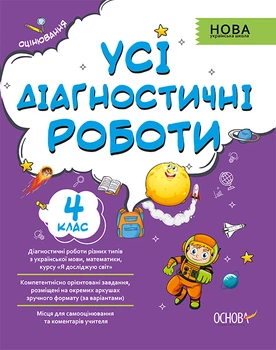 Усі діагностичні роботи 4-й клас -&nbsp; С. Г. Мельник (9786170039774)