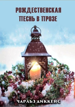 Різдвяна пісня в прозі - Чарльз Діккенс (978-197-9288-89-7)