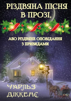 Різдвяна пісня в прозі - Чарльз Діккенс (978-089-0007-95-2)