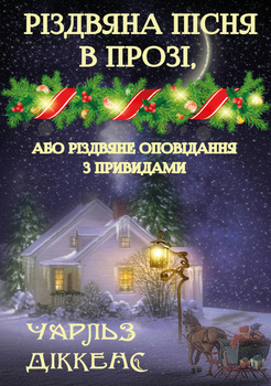 Різдвяна пісня в прозі - Чарльз Діккенс (978-089-0007-95-2)