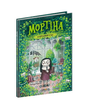 Мортіна та вередливий кузен Книга 2. - Барбара Кантіні. - 978-966-429-726-1