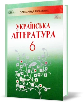 Українська література 6 клас. Підручник. Авраменко О.М.9789663497457