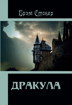 Дракула – Брэм Стокер (978-617-7938-67-4)