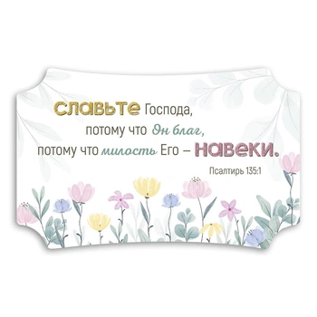 Декоративная деревянная табличка 26х16 см "Славьте Господа!"
