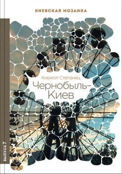Чернобыль-Киев - Кирилл Степанец (9789662321388)