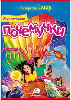 Энциклопедия для почемучек