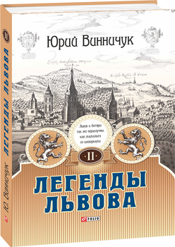 Легенды Львова. Т.2 - Винничук Ю. (на русском языке) (9789660369856)