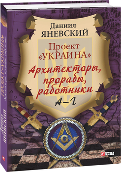Проект "Украина". Архитекторы, прорабы, работники. А-Г - Яневский Д. (на русском языке) (9789660382053)