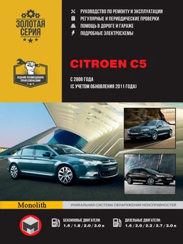 Руководство по ремонту, инструкция по эксплуатации Citroen C5 (Ситроен Ц5). Модели с 2008 года (+ рестайлинг 2011 года), оборудованные бензиновыми и дизельными двигателями