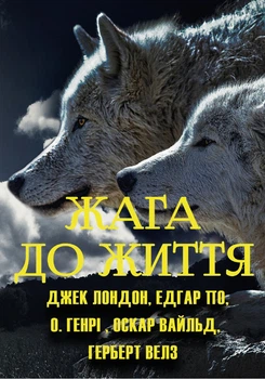 Жага до життя: збірка оповідань (Жага до життя, Золотий жук, Останній листок, Дари волхвів, Зоряний хлопчик, Чарівна крамниця)- Герберт Велз, Едґар Алана По, О. Генрі, Оскар Вайлд, Джек Лондон (978-089-0008-06-5)