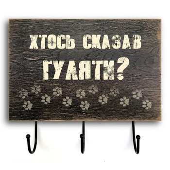 Деревянная входная вешалка-табличка "Хтось сказав" 20х30. Коричневая винтажная