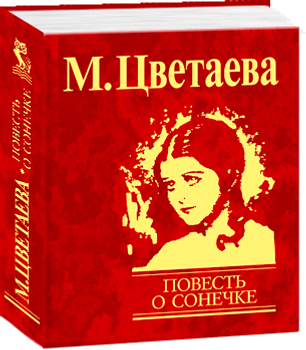 Цветаева сонечка. Цветаева повесть о Сонечке. Повесть о Сонечке Марина Цветаева книга. Цветаева обложка книги повесть о Сонечке. Повесть о Сонечке Цветаева иллюстрации.