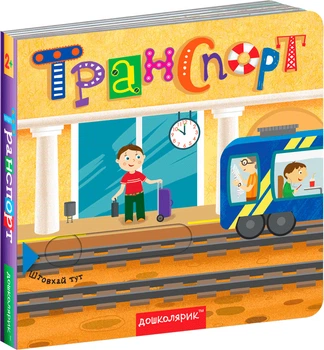 Транспорт. - Василь Федієнко (9789664296493)