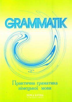 Грамматика немецкого языка - ROZETKA | Купить недорого учебник в ...