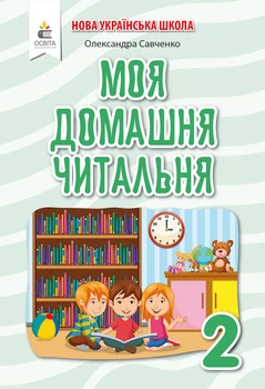 Савченко О. Я./Моя домашня читальня. Позакласне читання. 2 клас
