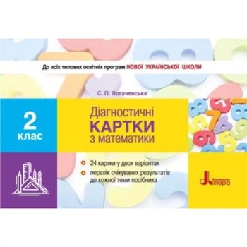 НУШ 2 клас Діагностичні картки з математики. Логачевська С. П.