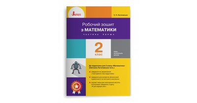 Робочий зошит з математики. 2 клас. Частина 1 (до підр. Логачевська С. П. Та ін.)