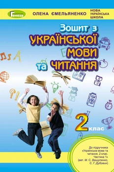 Українська мова та читання, 2 клас, Робочий зошит (до підручника Вашуленко) - Ємельяненко О. В.