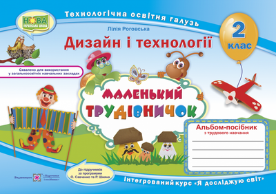 Маленький трудівничок : альбом-посібник з дизайну та технологій. 2 клас. Роговська Л.