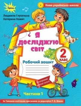 Я досліджую світ, 2 клас. Робочий зошит. Частина 1 (до підр. Волощенко)