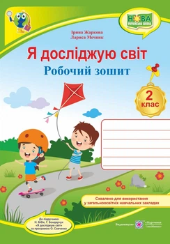 Я досліджую світ : робочий зошит для 2 класу ЗЗСО (до підручн. Н. Бібік)