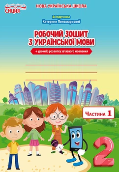 Безкоровайна О. В./Українська мова. Робочий зошит. 2 клас. Частина 1 (до Пономарьової К. І.)
