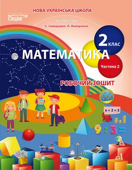 Безкоровайна О.В./Математика. Робочий зошит 2 клас. Частина 2 (до Скворцової С.О.)