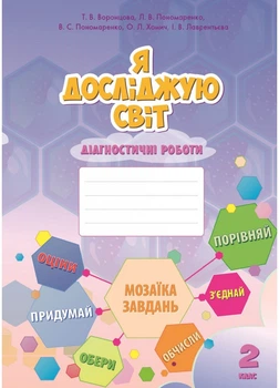 Я Досліджую світ. 2 клас. Діагностичні роботи. Воронцова Т. В.