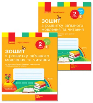 НУШ Зошит з розвитку зв'язку язного мовлення та читання. 2 клас. До підручника Тимченко. КОМПЛЕКТ