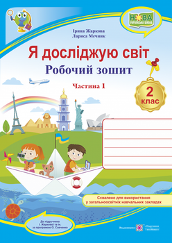 Я досліджую світ : робочий зошит для 2 класу ЗЗСО. Частина 1 (до підруч. І. Жаркової)