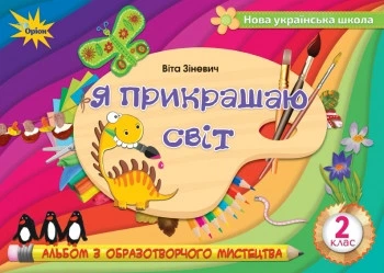 Образотворче мистецтво. 2 клас. Я прикрашаю світ (альбом) Зіневич В.