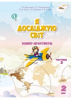 НУШ Я досліджую світ. Зошит-практикум. Частина 2. 2 клас. Воронцова Т. В.