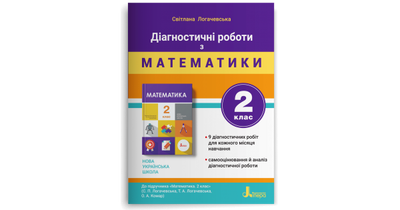 Діагностичні роботи з математики. 2 клас. Логачевська С. П.
