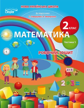 Безкоровайна О.В./Математика. Робочий зошит 2 клас. Частина 1 (до Скворцової С.О.)