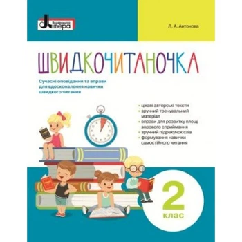 Швидкочитаночка. 2 клас. Антонова Л. А.