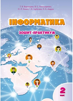 Інформатика. 2 клас. Зошит-практикум. Воронцова Т. В.