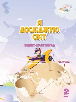 НУШ Я досліджую світ. Робочий зошит. Частина 1. 2 клас. Воронцова Т. В.
