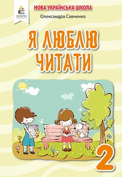 Савченко О. Я./Я люблю читати. 2 клас (до Пономарьової)
