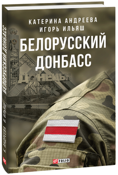 Белорусский Донбасс - Андреева К., Ильяш И. (на русском языке) (9789660390201)