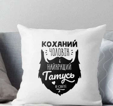 Подушка Memos Коханий Чоловік і найкращій Татусь у світі 35x35 см