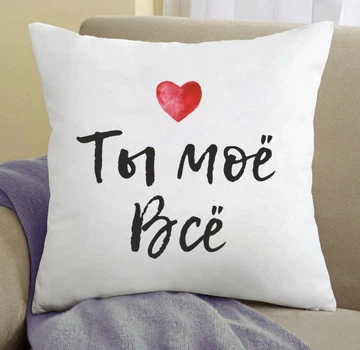 Подушка Memos Ты моё Всё 35x35 см
