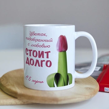 Прикольная чашка на 8 марта на подарок (ART_699)