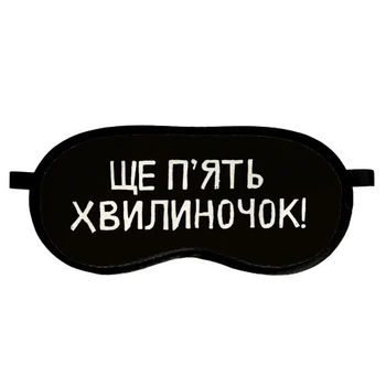 Маска для сна «Ще п'ять хвилиночок!»